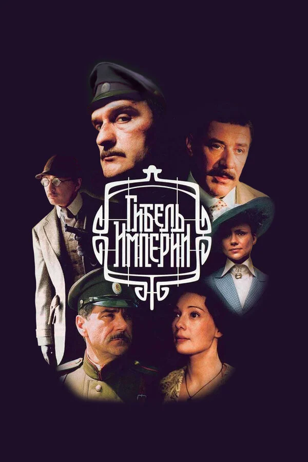 Гибель империи - постер